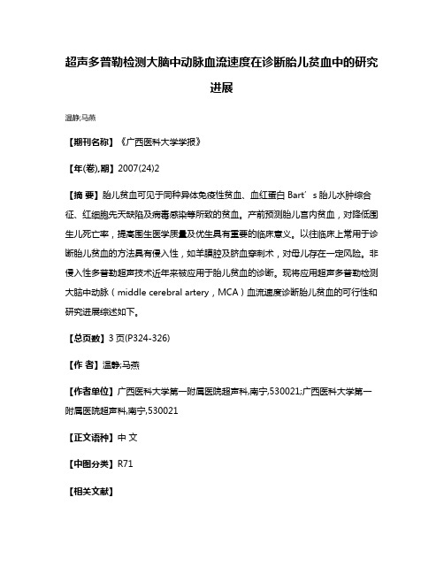 超声多普勒检测大脑中动脉血流速度在诊断胎儿贫血中的研究进展