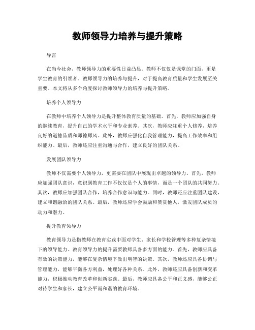 教师领导力培养与提升策略