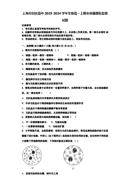 上海市封浜高中2023-2024学年生物高一上期末质量跟踪监视试题含解析