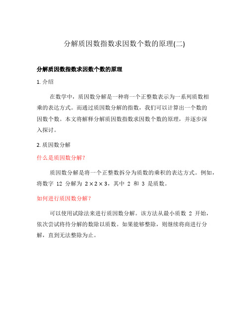 分解质因数指数求因数个数的原理(二)