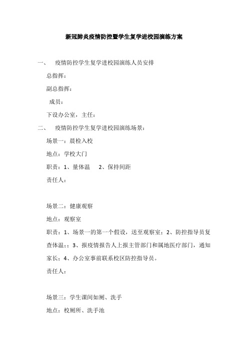 小学新冠肺炎疫情防控暨学生复学进校园演练方案