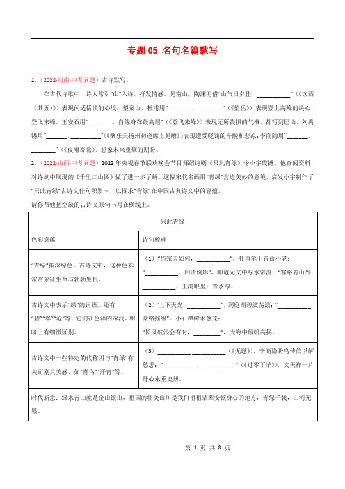 专题05 名句名篇默写-2022年中考语文真题分项汇编 (全国通用)(第1期)(原卷版)