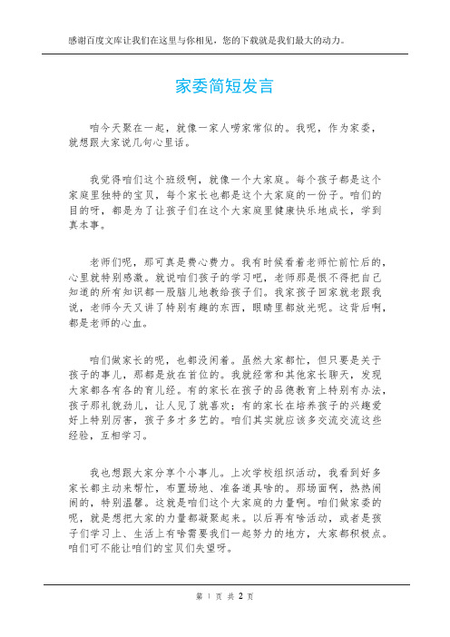 家委简短发言