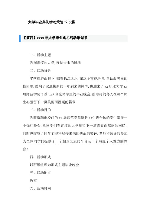 大学毕业典礼活动策划书 3篇