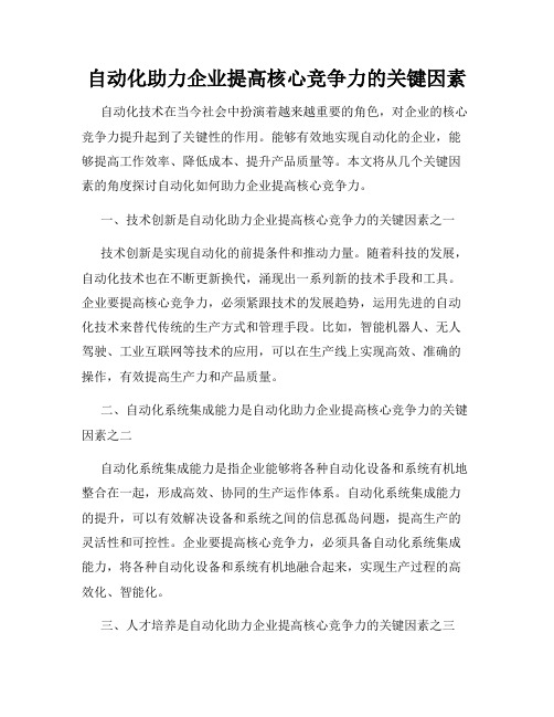 自动化助力企业提高核心竞争力的关键因素