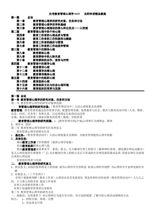 自考教育管理心理学0455   北师串讲精品教案