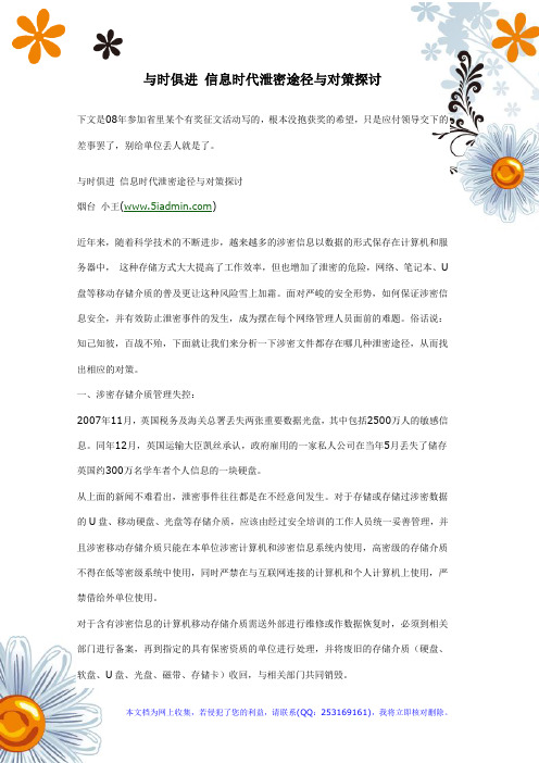 与时俱进 信息时代泄密途径与对策探讨