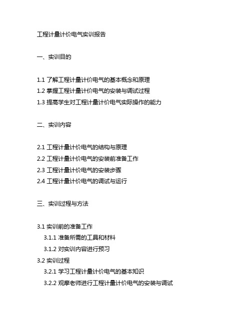 安装工程计量计价电气实训报告