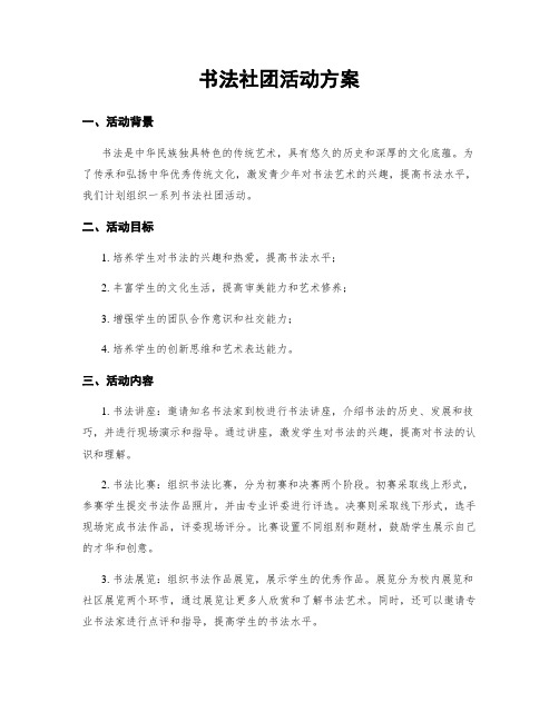 书法社团活动方案