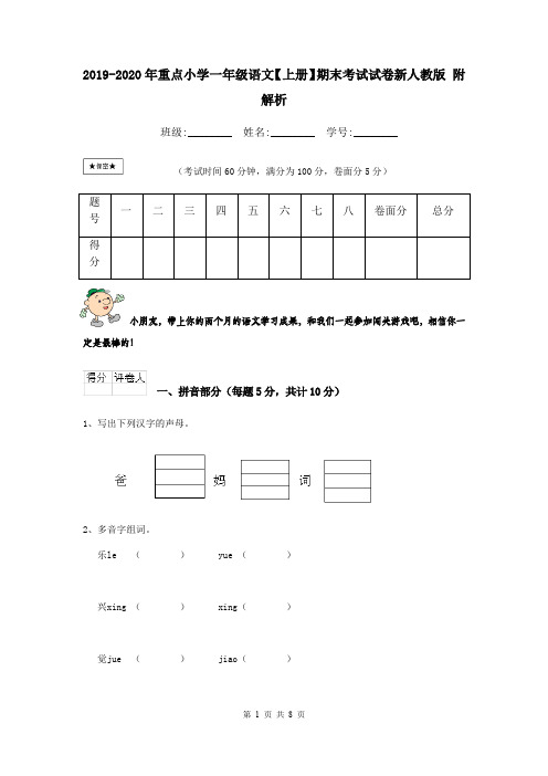 2019-2020年重点小学一年级语文【上册】期末考试试卷新人教版 附解析