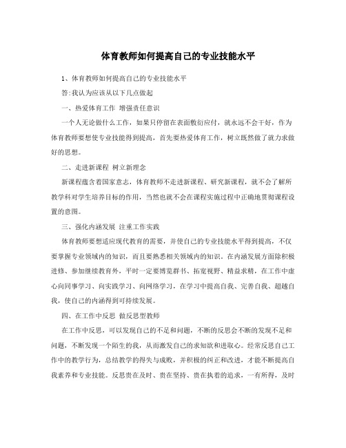 体育教师如何提高自己的专业技能水平