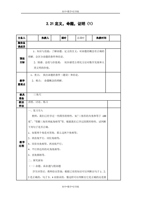 湘教版-数学-八年级上册-《221 定义、命题、证明》教案(1)