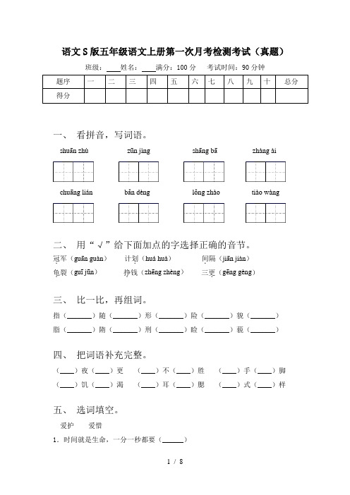 语文S版五年级语文上册第一次月考检测考试(真题)