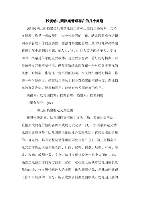 浅谈幼儿园档案管理存在的几个问题