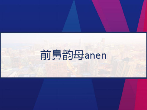 前鼻韵母anen PPT