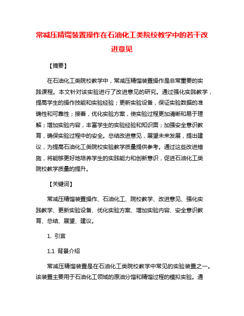 常减压精馏装置操作在石油化工类院校教学中的若干改进意见