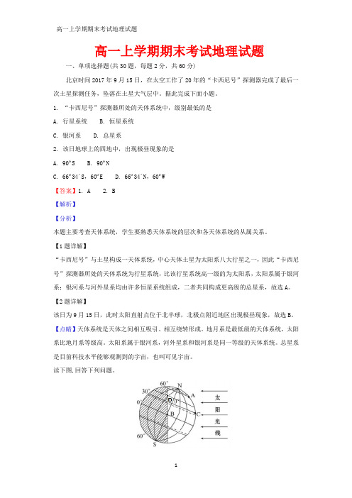 高一上学期期末考试地理试题(答案+解析)