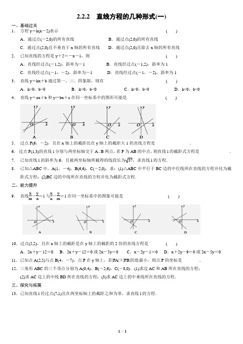 2.2.2直线方程的几种形式1学生版