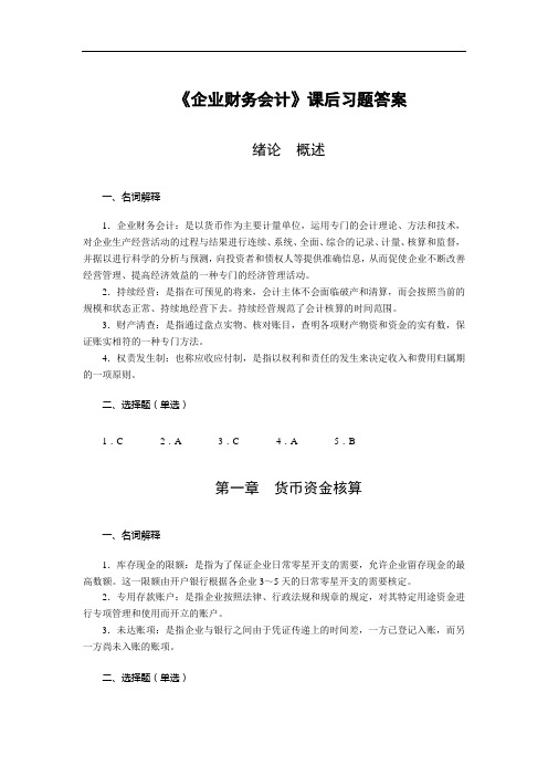 《企业财务会计》课件 《企业财务会计》答案