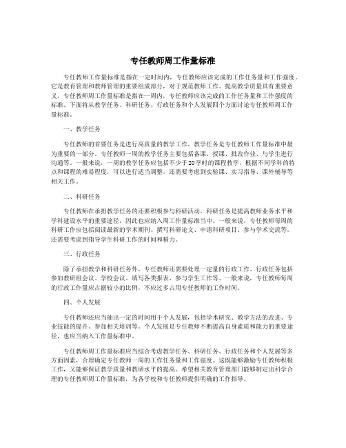 专任教师周工作量标准