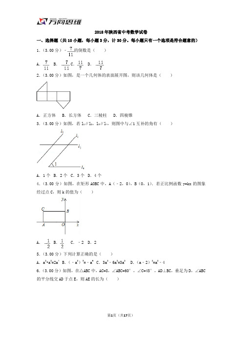 2018年陕西省中考数学试卷