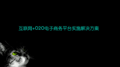 互联网+O2O电子商务平台实施解决方案培训课件(共44PPT)