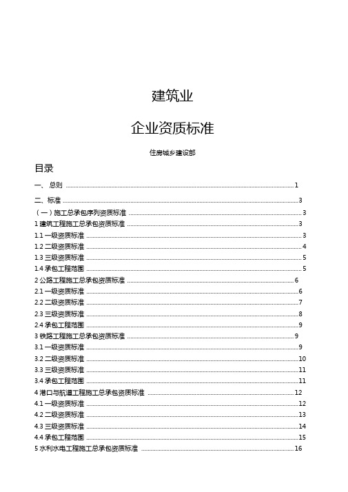 建筑业企业资质标准及承包范围