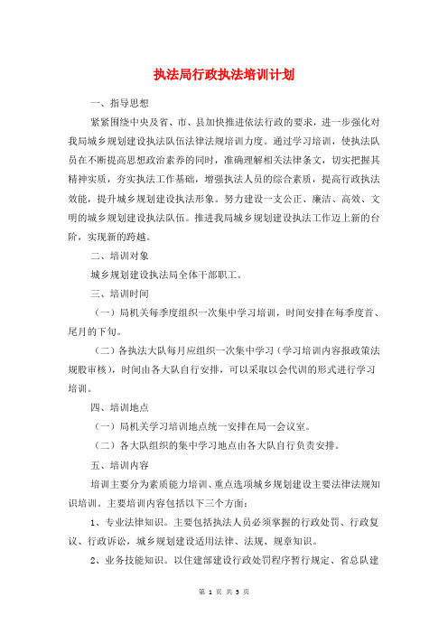 执法局行政执法培训计划与执法局语言文字工作计划汇编