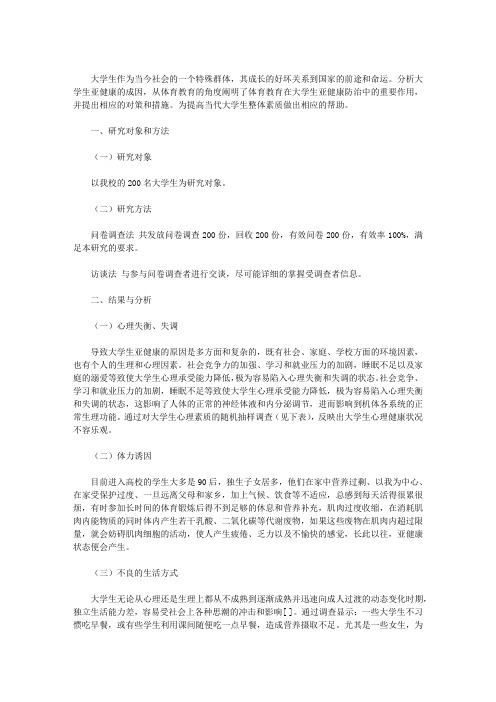 浅析体育运动对当代大学生亚健康的影响