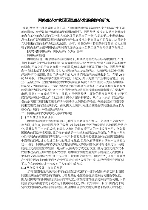 网络经济对我国国民经济发展的影响研究94