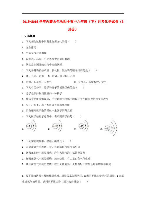 内蒙古包头四十五中九年级化学下学期3月月考试题(含解