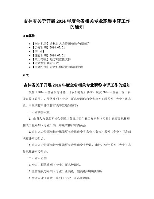 吉林省关于开展2014年度全省相关专业职称申评工作的通知