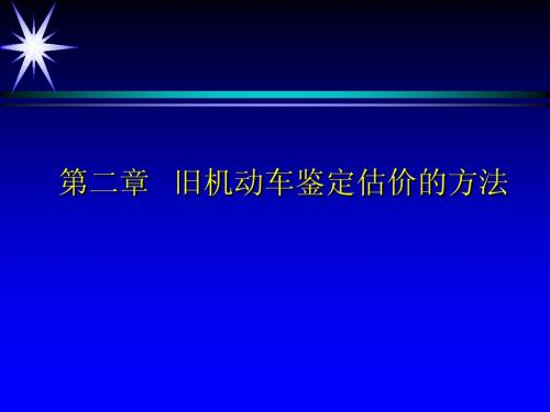 旧机动车鉴定估价的方法