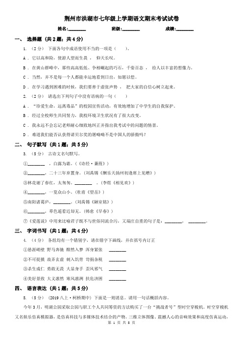 荆州市洪湖市七年级上学期语文期末考试试卷