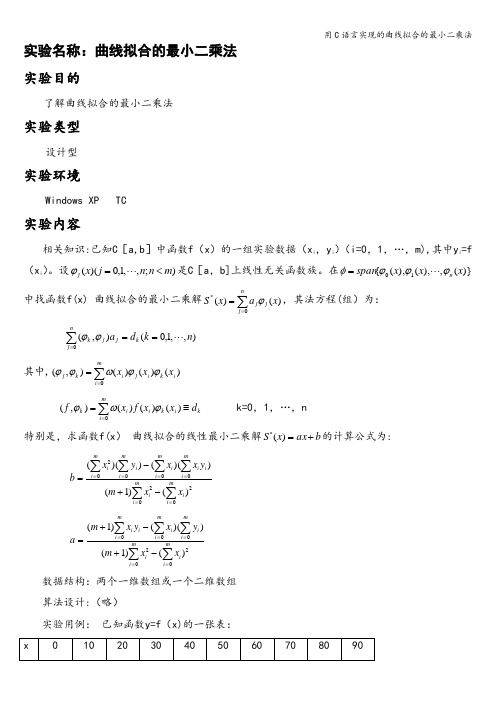 用C语言实现的曲线拟合的最小二乘法