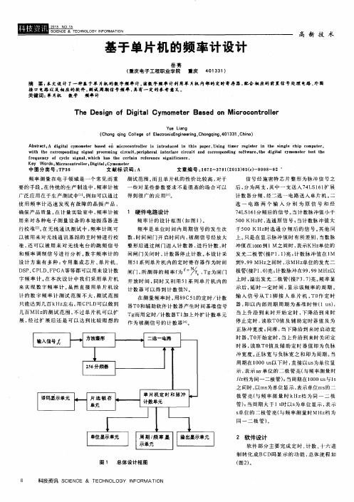 基于单片机的频率计设计