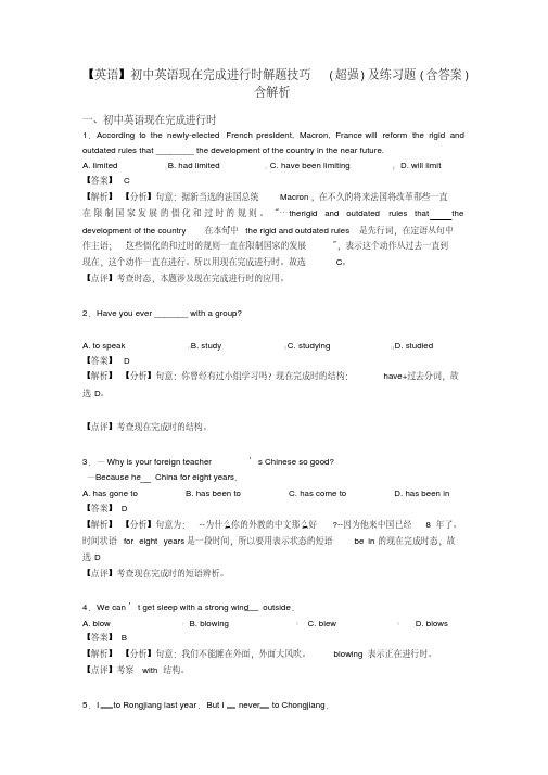 【英语】初中英语现在完成进行时解题技巧(超强)及练习题(含答案)含解析