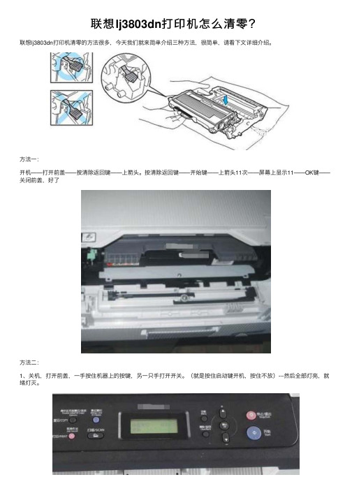 联想lj3803dn打印机怎么清零？