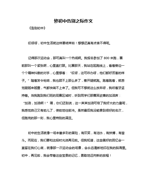 惨初中告别之际作文