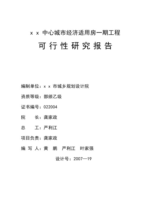 x x 中心城市经济适用房一期工程可行性研究报告