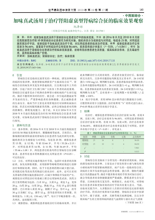 加味真武汤用于治疗肾阳虚衰型肾病综合征的临床效果观察