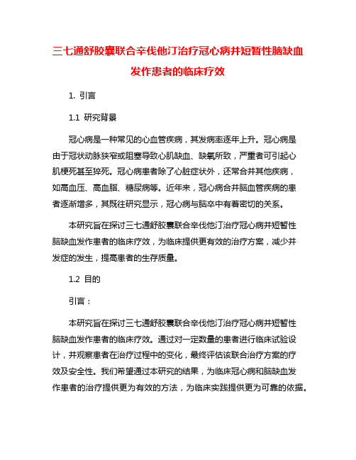 三七通舒胶囊联合辛伐他汀治疗冠心病并短暂性脑缺血发作患者的临床疗效