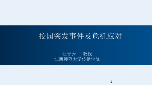 校园突发事件及危机应对PPT精选文档