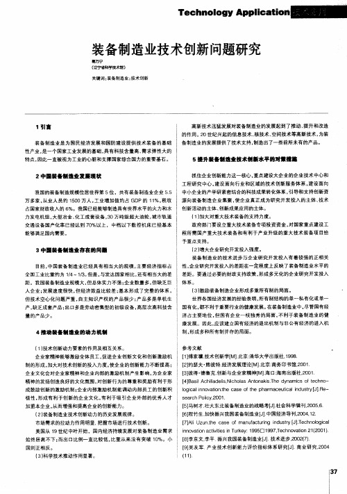 装备制造业技术创新问题研究