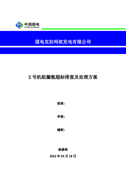 2号发电机漏氢检测及处理方案