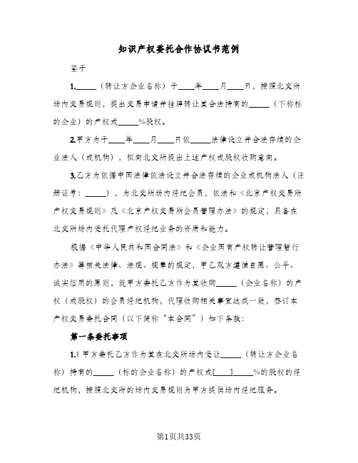 知识产权委托合作协议书范例(六篇)