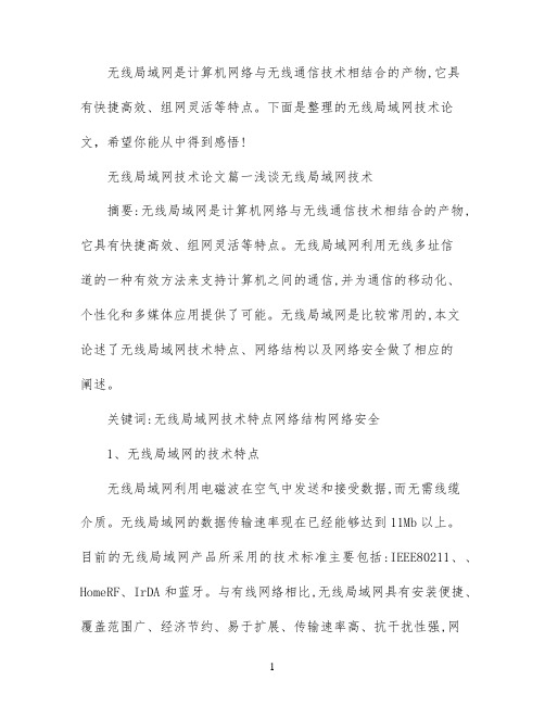 无线网络局域网技术论文范文