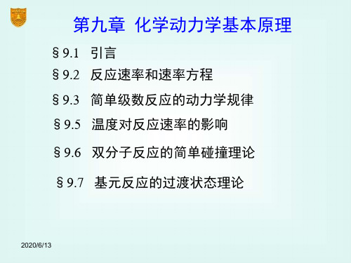 物理化学第9章 化学动力学基础