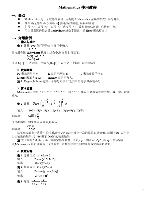 Mathematica使用教程