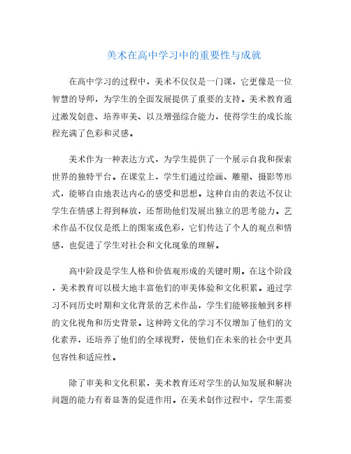 美术在高中学习中的重要性与成就